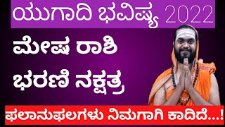 ಯುಗಾದಿ ವರ್ಷ ಭವಿಷ್ಯ 2022-23|ugadi varsha bhavishya 2022 in kannada|ugadi bhavishya 2022 in kannada|