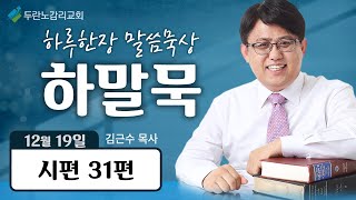 두란노감리교회 하말묵 Live : 쌓아두신 은혜 (시 31편)