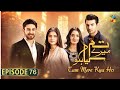 Tum Mere Kya Ho - Episode 76 - 9th July 2024 [ Adnan Raza Mir & Amema Saleem ] - HUM TV