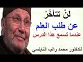 Download لن تتأخر عن طلب العلم ...... عندما تسمع هذا الدرس ..... للدكتور محمد راتب النابلسي In Mp4 3Gp Full HD Video
