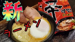 辛ラーメンのアレンジが何食も連続で食べてしまうくらいおいしい！