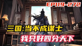 《三国：当不成谋士我只好四分天下》第119~217集， 穿越的唐剑准备辅佐刘备。 拿到的却是魏延的剧本，被卧龙当堂威吓。 好好，你们要这么玩是吧？ 你诸葛村夫不是要搞隆中对吗？我就搞你的隆中对#小说