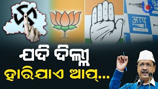 ଯଦି ଦିଲ୍ଲୀ ହାରିଯାଏ ଆପ୍… | What Next For AAP's Future If Defeated In Delhi? What If AAP Wins ?