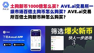 土狗新币1000倍怎么买？AVE.ai交易所一级市场百倍土狗币怎么购买？AVE.ai交易所百倍土狗新币种怎么购买？ave交易所|ave.ai交易所官网|ave官网AVEDEXave下载|ave平台！