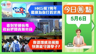 【幫港出聲與HKG報聯合製作‧今日焦點】HKG報7周年 繼續為你打假求真  面對變種病毒 政府把關責無旁貸  復課增感染風險 快測能守護學子？