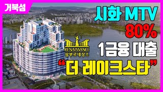 거북섬 오션뷰 좋은 오피스텔 [시화MTV 삼부르네상스 더레이크스타]