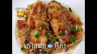 ចៀនជួនត្រីមីសួ