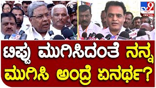 Siddaramaiah: ಪ್ರಧಾನಿ, ಅಮಿತ್ ಶಾ ಹೇಳ್ಲಿ ಅಶ್ವಥ ನಾರಾಯಣ ಹೇಳಿದ್ದು ಸರಿ ಅಂತ ಎಂದ  ಸಿದ್ದರಾಮಯ್ಯ | #TV9D