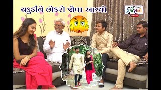 CHAKUDI NE CHOKRO JOVA AVIYO || ચકુડીને છોકરો જોવા આવયો ||   Gujrati Short Film || Promo Gujarati