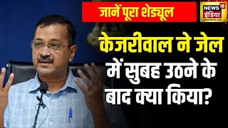 Arvind Kejriwal in Tihar : तिहाड़ में सुबह खुद उठ गए केजरीवाल | AAP | Delhi excise policy scam