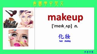 看圖學中英文 26 化妝 (Learning Chinese and English Vocabularies about makeup)