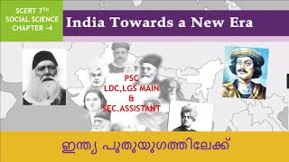 ഇന്ത്യ പുതുയുഗത്തിലേക്ക് | India Towards a New Era | SCERT 7TH SOCIAL SCIENCE CHAPTER-4