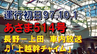 【車内放送】新幹線あさま514号（E2系　運行初日　上越幹チャイム　長野－上田）