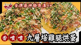 香噴噴外酥內嫩 口感厚軟【九層塔雞腿烘蛋】