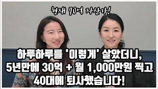 평범한 직장인이 경제적 자유를 이루는 법! 배당주 투자 외에 '이런 방법들'로 5년 만에 월1000만원 달성했습니다! 5년동안 단하루도 허투로 살지 않았어요! [페키짱 인터뷰2부]