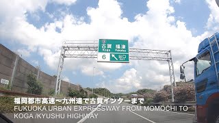 【福岡都市高速・百道から九州道で古賀まで】【Fukuoka Urban Expressway Momochi to Kyushu Expressway Koga】/無音声