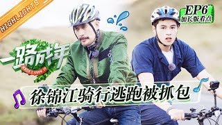 《一路成年》第6期 加长版看点：李汶翰赖冠霖湿身上演“泰坦尼克号” 徐锦江骑行逃跑为何又再落泪？ When I grow up EP6【湖南卫视官方HD】