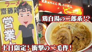 東京スタイル鶏らーめん ど・みそ鶏 / 齋藤鶏治郎【ラーメン侍】#176