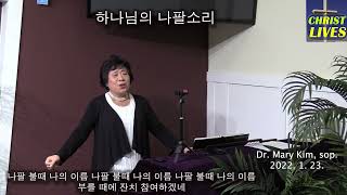 하나님의 나팔소리 (Dr. Mary Kim, sop.) 2022. 1. 23.