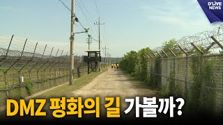 DMZ 평화의 길 테마노선 10일부터 운영 재개 [파주] 딜라이브 뉴스