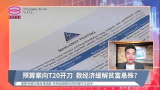 《股汇动态》扩大税收填补财政缺口  预算案有效借富救贫? 【2023.02.28 八度早新闻】