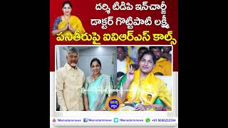 దర్శి టిడిపి ఇంచార్జి డాక్టర్ గొట్టిపాటి లక్ష్మీ పనితీరుపై ప్రజలకు IVRS కాల్స్ #darsi #tdp #trending