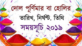 দোল বা হোলির পূর্ণিমার সময়সূচি 2019 ও নির্ঘণ্ট,  Holi date \u0026 time 2019, dol purnima date 2019