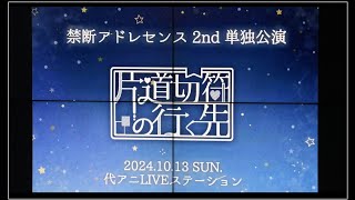 20241013　代アニLIVEステーション　禁断アドレセンス2nd単独公演　 ”片道切符の行く先”（東京女子大学）