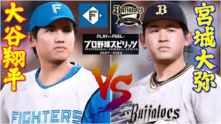 ⚾北海道日本ハムファイターズ・大谷翔平🆚オリックス・バファローズ・宮城大弥⚾ #大谷翔平 #宮城大弥 #日本ハム #オリックス #プロスピ2024  #ohtani #shoheiohtani