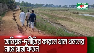 মৌলভীবাজারে অনিয়ম-দুর্নীতির কারনে খাল খননের নামে রাস্তা কর্তন || Channel i News