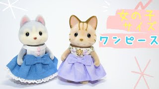 簡単で可愛い！ほとんど縫わないワンピースの作り方【シルバニアファミリー女の子サイズ】sylvanian families　服作り