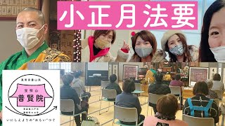 小正月法要（八戸市 普賢院）【2021/1/16】