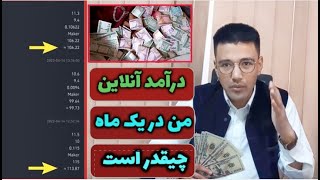 🔥آموزش کسب در آمد آنلاین | درآمد که من از طریق انترنیت بدست می آورم | How to earn Money 💰 Online