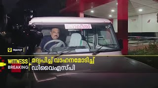 മദ്യപിച്ച് വാഹനമോടിച്ച DySPക്കെതിരെ വകുപ്പ് തല നടപടിക്ക് സാധ്യത