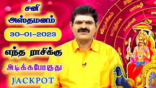 திடீர் திருப்பங்கள் தரும் | சனி அஸ்தமனம் 30-01-2023 | Sani Peyarchi 2023