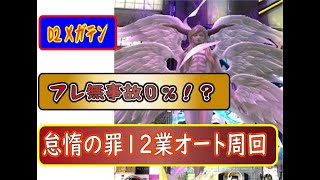 【D2メガテン】怠惰の罪１２業オート周回！事故率０％！？