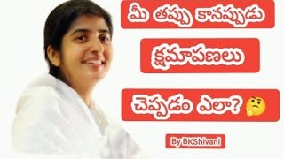 మీ తప్పు కానప్పుడు క్షమాపణలు చెప్పడం ఎలా?How to Apologize When It's Not Your Fault?:#bkshivani