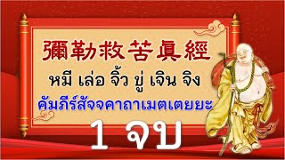 [บทสวดมนต์] หมีเล่อจิ้วขู่เจินจิง 彌勒救苦真經  คัมภีร์สัจจคาถาเมตเตยยะ --คำอ่านภาษาจีนเสียงชัด HD--- 1 จบ