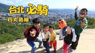 【10萬點閱 捐10萬公益 #4】騎單車遊台北。必玩四大路線!! (蔡阿嘎X水離子)