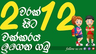 2 -12 warak chakkaraya | 2-12 චක්කරය |  2-12x multiplication table | sinhala