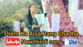 Prem Ka Aisa Rang Chadha ||hindi song 🎵|| dance video||