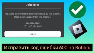 как исправить ошибку код 600 в Roblox