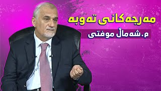 مەرجەکانی تەوبەکردن | مامۆستا شەماڵ موفتی