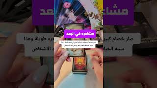 مشاعره في البعد #اكسبلور #tarot #ابراج #توقعات #اكسبلور