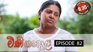 Minigandela (මිණිගංදෑළ) | Episode 82 | Sirasa TV