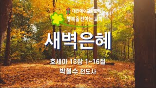 새벽은혜 (2024.10.16(수) / 박철수 전도사)