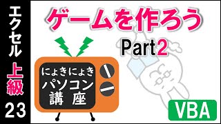 【エクセルVBA講座】VBAでゲームを作ろう！Part2～球を落とし続けてみよう～【上級23回】