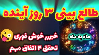 ژوپیتر تاروت - پیشگویی صدرصدی ۳ روز آینده ،متولدین ۱۲ ماه سال