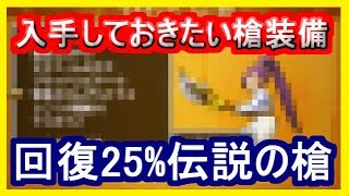 DQ11 回復25%の伝説の槍の入手方法！持っておきたい槍装備！ドラクエ11【メイルス】