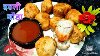 Leftover Idli Batter bonda Recipe | उरलेल्या इडली बॅटर पासून बनवा बोंडा | #recipe #bonda